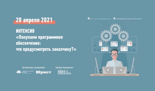 Интенсив «Покупаем программное обеспечение: что предусмотреть заказчику?» Интенсив «Покупаем программное обеспечение: что предусмотреть заказчику?»