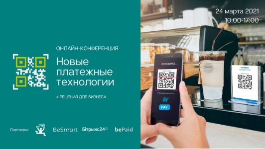 Онлайн-конференция «Новые платежные технологии» Онлайн-конференция «Новые платежные технологии»
