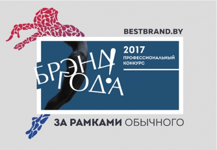 Дан старт новому этапу профессионального конкурса БРЭНД ГОДА Дан старт новому этапу профессионального конкурса БРЭНД ГОДА
