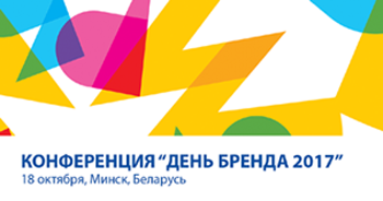 Белорусские маркетологи и рекламисты обменяются опытом на "Дне Бренда 2017" Белорусские маркетологи и рекламисты обменяются опытом на "Дне Бренда 2017"