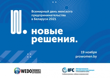 19 ноября пройдет онлайн-саммит Всемирного дня женского предпринимательства 19 ноября пройдет онлайн-саммит Всемирного дня женского предпринимательства