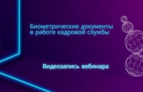 Видеозапись вебинара «Биометрические документы в работе кадровой службы» Видеозапись вебинара «Биометрические документы в работе кадровой службы»