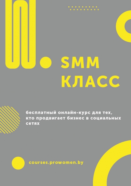 ProWomen By запустила курс по SMM для предпринимательниц, которые сами ведут соцсети своего бизнеса ProWomen By запустила курс по SMM для предпринимательниц, которые сами ведут соцсети своего бизнеса