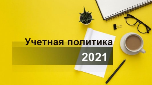 Учетная политика 2021 Учетная политика 2021