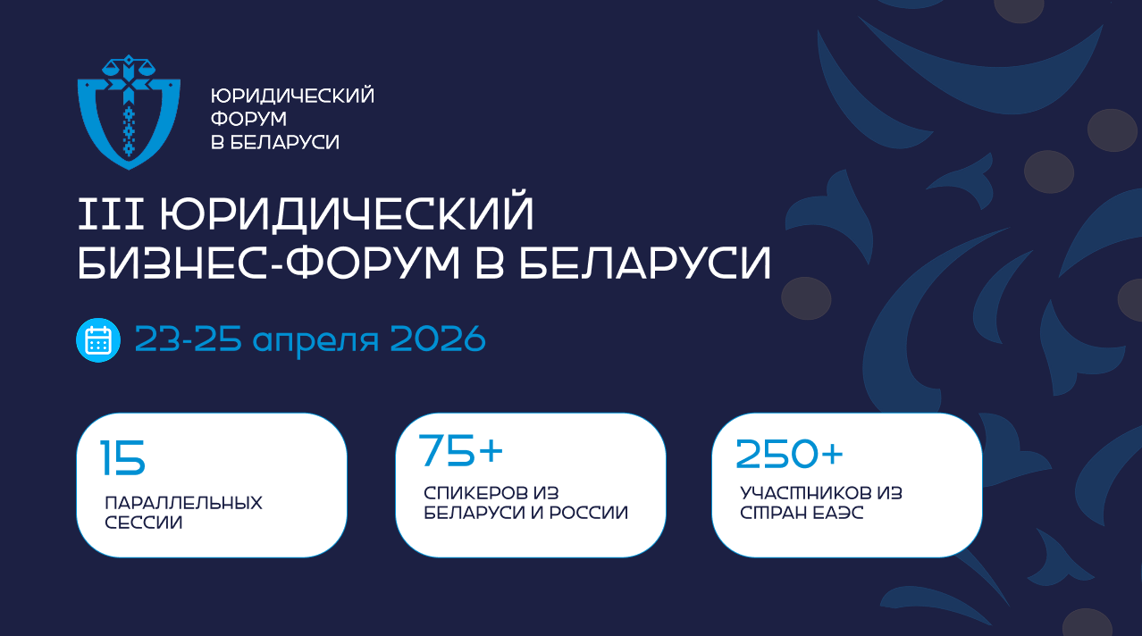 Третий юридический форум в беларуси пройдет в апреле 2026 - справядлівасць События/новости компаний третий юридический форум в беларуси пройдет в апреле 2026 события/новости компаний <p> бюф2026 — это площадка, где собираются юристы, собственники бизнеса, топ-менеджеры компаний,... Iustitia. Bg третий юридический форум в беларуси пройдет в апреле 2026 2026-03-19 20:59:00 справядлівасць события/новости компаний