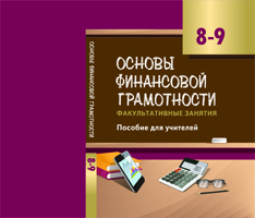 В новый учебный год – с учебниками по финансовой грамотности