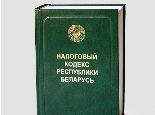 Новый Налоговый Кодекс Рб 2022 Год