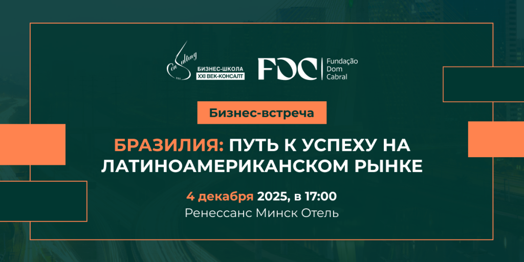 4 декабря 2025 года в Ренессанс Минск Отель состоится встреча деловых кругов.png