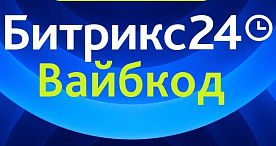 Битрикс24 Вайбкод: от идеи до приложения — за несколько минут