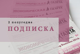 Подписка на «Экономическую газету» на 2 полугодие 2020 года