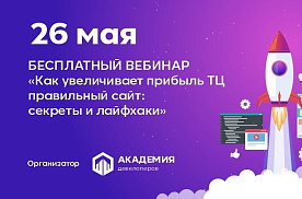 Бесплатный вебинар «Как увеличивает прибыль ТЦ правильный сайт: секреты и лайфхаки»
