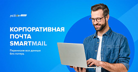 ActiveCloud предложил клиентам собственный сервис корпоративной почты