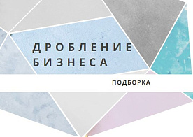 Дробление бизнеса: последствия