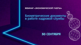Вебинар «Биометрические документы в работе кадровой службы»