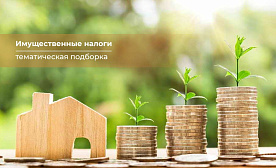 Налогообложение имущества физических лиц: тематическая подборка