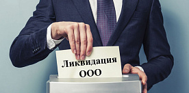 Правительство установило единые формы ликвидационного баланса компании