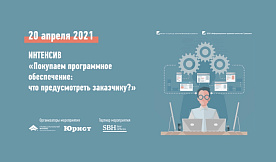 Интенсив «Покупаем программное обеспечение: что предусмотреть заказчику?»