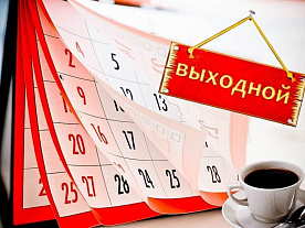 Переносы рабочих дней в 2023 году