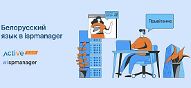 ActiveCloud поддержал инициативу ispmanager по переводу панели управления на белорусский язык