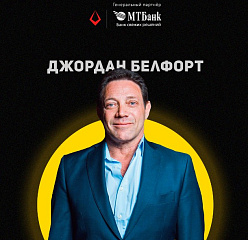 Минск превратится в Уолл-Стрит: на форуме Бизнес-Пробуждение 5.0 в сентябре выступит легендарный Джордан Белфорт