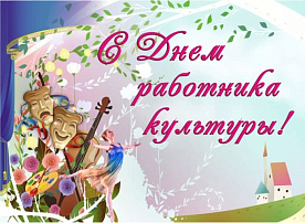 9 октября – День работников культуры