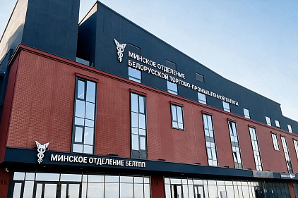 Что изменится для компаний с переездом Минского отделения БелТПП 