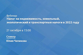 Налог на недвижимость, земельный, экологический и транспортные налоги в 2022 году: вебинар