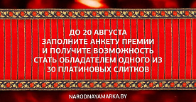 Заполните анкету премии «Народная Марка» и получите возможность стать обладателем одного из 30 платиновых слитков