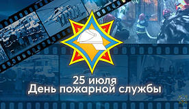25 июля – День пожарной службы