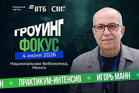 Игорь Манн в Минске: инструменты маркетинга для роста продаж и правила жизни 4 июня на «Гроуинг.Фокус»