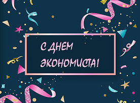 Белорусские экономисты в 21 раз отметят профессиональный праздник