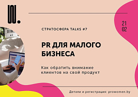 PR для малого бизнеса: как обратить внимание клиентов на свой продукт