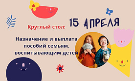Круглый стол «Экономической газеты»: — Назначение и выплата пособий семьям, воспитывающим детей