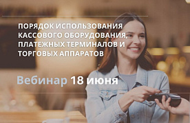 Порядок использования кассового оборудования, платежных терминалов и торговых аппаратов:—вебинар «Экономической газеты»