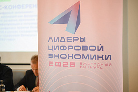 В Минске дан старт конкурсу «Лидеры цифровой экономики – 2026»