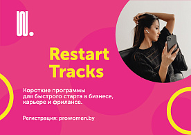 Как открыть свое дело или сменить работу: бесплатное обучение от ProWomen By