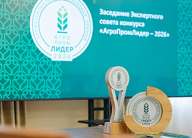 «АгроПромЛидер – 2026»: подведены итоги Первой профессиональной отраслевой премии