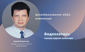Полная видеоверсия вебинара «Ценообразование-2021: изменения»
