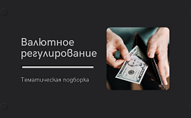 Валютное регулирование