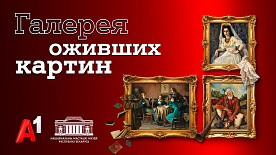 Белорусские картины «ожили»: Национальный художественный музей и А1 представили новую серию проекта