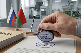 Товар Союзного государства:  условия получения статуса, преференции в Беларуси и России
