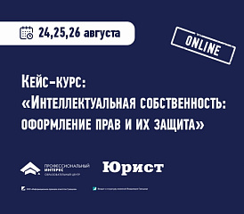 Кейс-курс «Интеллектуальная собственность: оформление прав и их защита»
