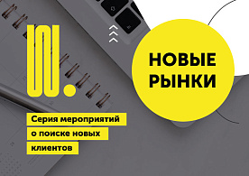 Как успешно выйти на новые рынки. — Серия бесплатных онлайн-мероприятий для предпринимательниц