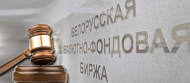 Как в Беларуси будут продавать госпредприятия