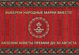 «Народная Марка» объявляет старт голосования за любимые бренды