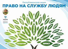 Правовой митап и бесплатное юридическое консультирование – Министерство юстиции проводит республиканскую акцию «Право на службу людям»