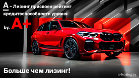 ООО «А-Лизинг» присвоен самый высокий рейтинг кредитоспособности в отрасли