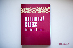 Редакция Налогового кодекса опубликована. По каким нормам будем жить в 2022 году