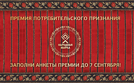 Поддержите любимые бренды в голосовании премии «Народная марка» и получите шанс стать обладателем платинового слитка