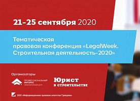 Правовая конференция «LegalWeek. Строительная деятельность – 2020»